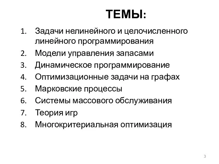 ТЕМЫ: Задачи нелинейного и целочисленного линейного программирования Модели управления запасами Динамическое