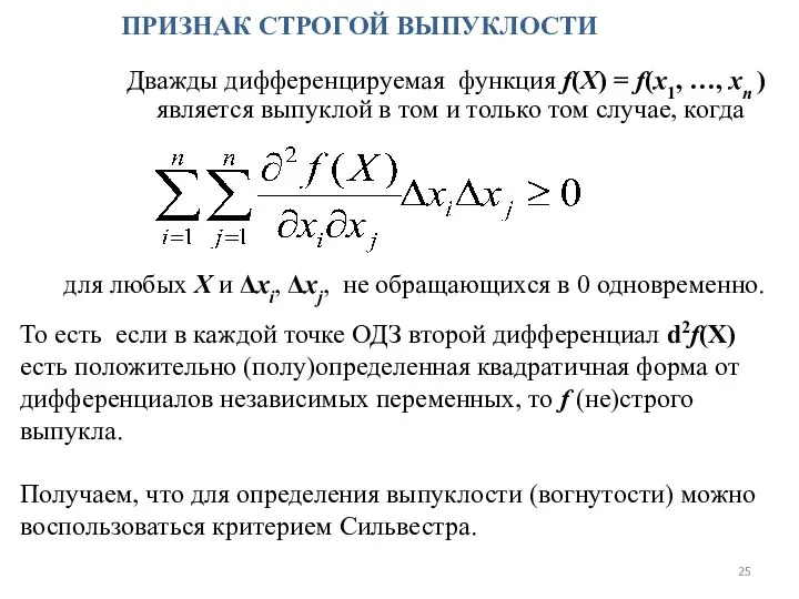 ПРИЗНАК СТРОГОЙ ВЫПУКЛОСТИ Дважды дифференцируемая функция f(X) = f(x1, …, хn