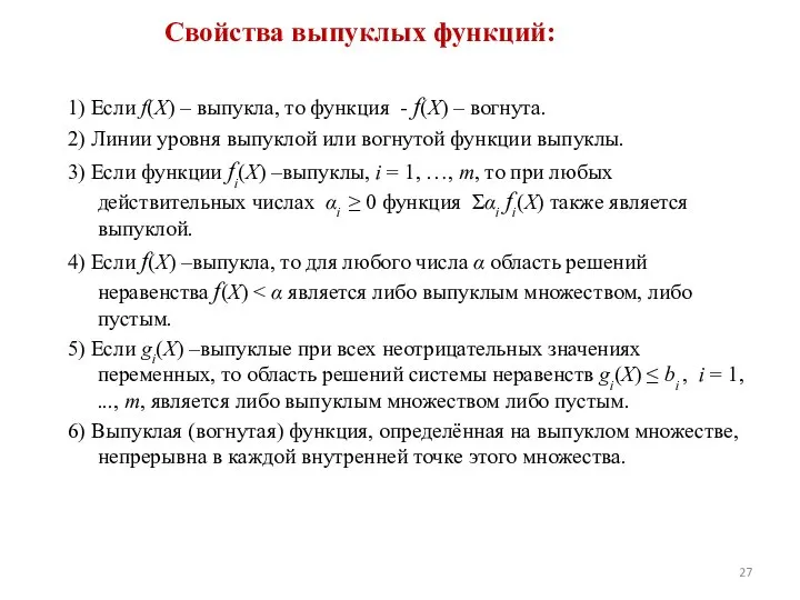 Свойства выпуклых функций: 1) Если f(X) – выпукла, то функция -