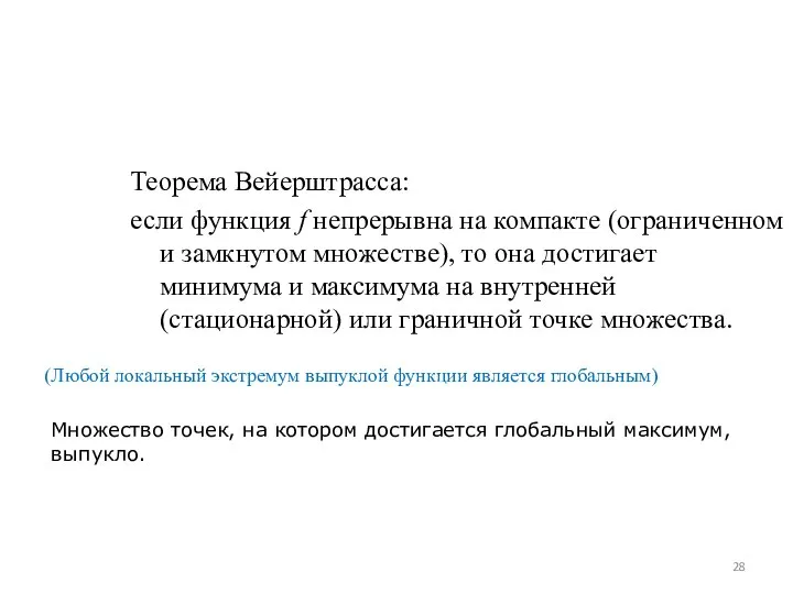 Теорема Вейерштрасса: если функция f непрерывна на компакте (ограниченном и замкнутом