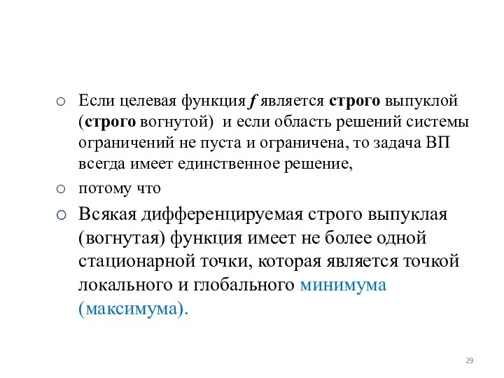 Если целевая функция f является строго выпуклой (строго вогнутой) и если