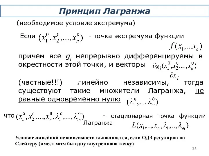 Принцип Лагранжа (необходимое условие экстремума) причем все gi непрерывно дифференцируемы в