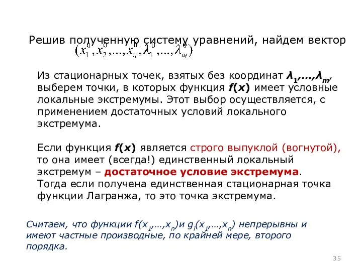 Решив полученную систему уравнений, найдем вектор Из стационарных точек, взятых без