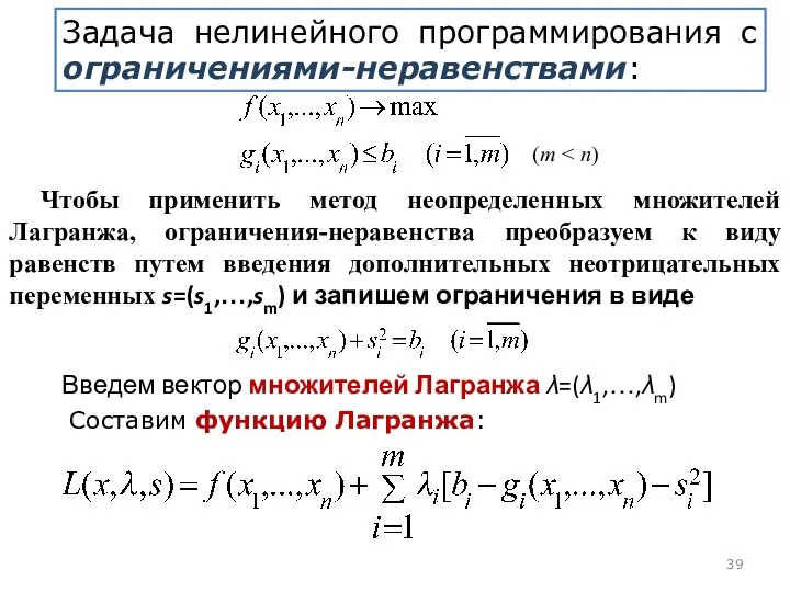 Чтобы применить метод неопределенных множителей Лагранжа, ограничения-неравенства преобразуем к виду равенств