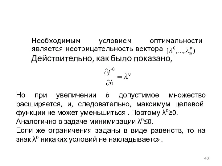 Необходимым условием оптимальности является неотрицательность вектора Действительно, как было показано, Но