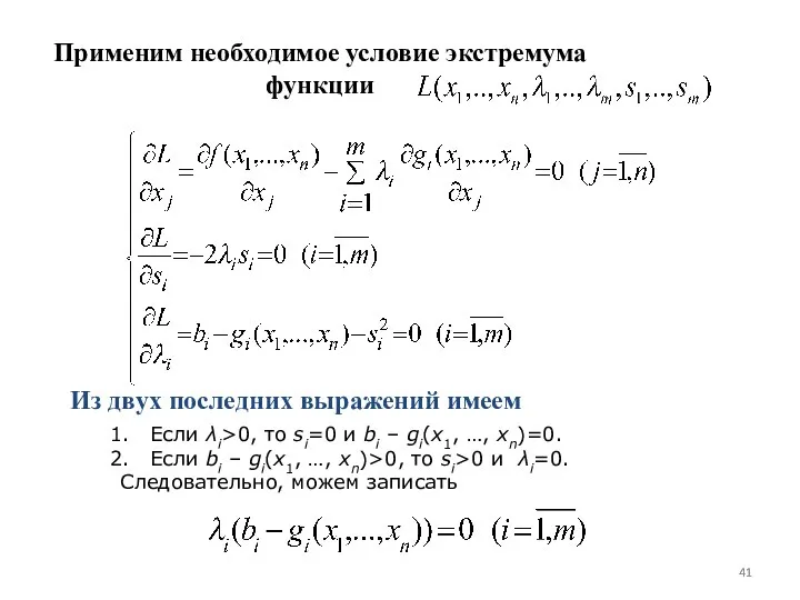 Применим необходимое условие экстремума функции Из двух последних выражений имеем Если