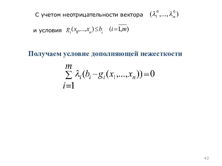 С учетом неотрицательности вектора и условия Получаем условие дополняющей нежесткости