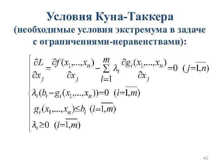 Условия Куна-Таккера (необходимые условия экстремума в задаче с ограничениями-неравенствами):