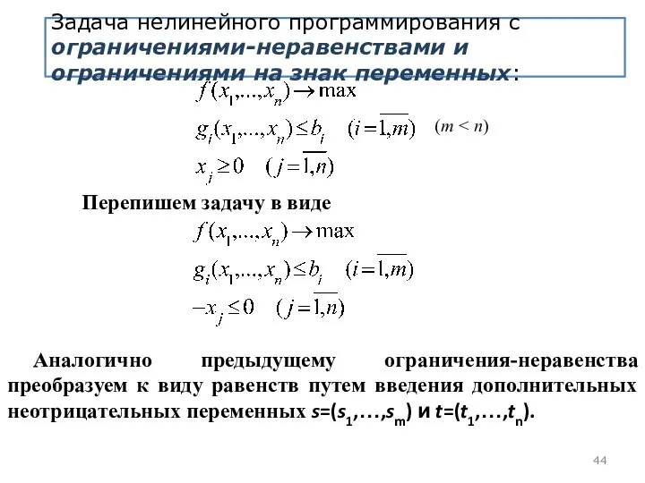 Аналогично предыдущему ограничения-неравенства преобразуем к виду равенств путем введения дополнительных неотрицательных