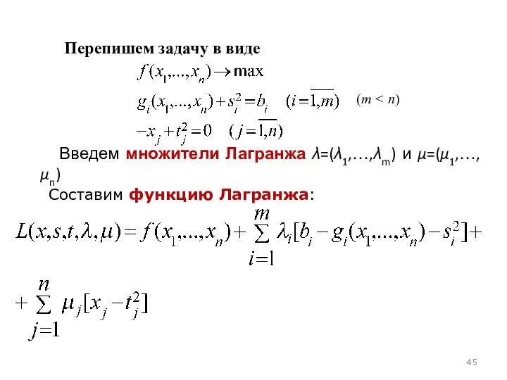 (m Введем множители Лагранжа λ=(λ1,…,λm) и μ=(μ1,…, μn) Составим функцию Лагранжа: Перепишем задачу в виде