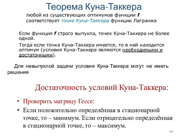 Теорема Куна-Таккера любой из существующих оптимумов функции f соответствует точке Куна-Таккера