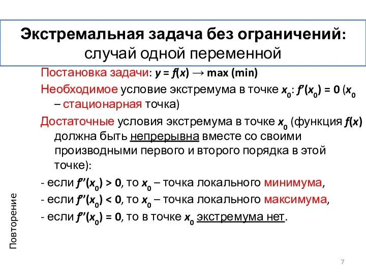 Экстремальная задача без ограничений: случай одной переменной Постановка задачи: y =