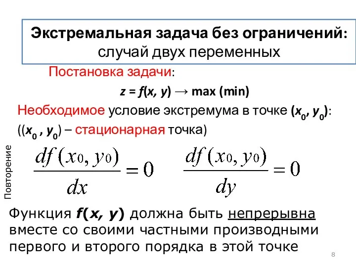 Экстремальная задача без ограничений: случай двух переменных Постановка задачи: z =