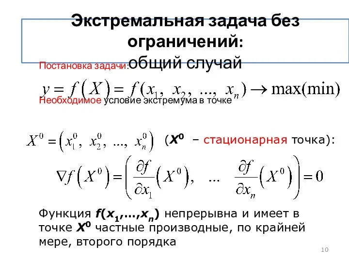 Экстремальная задача без ограничений: общий случай Постановка задачи: Необходимое условие экстремума