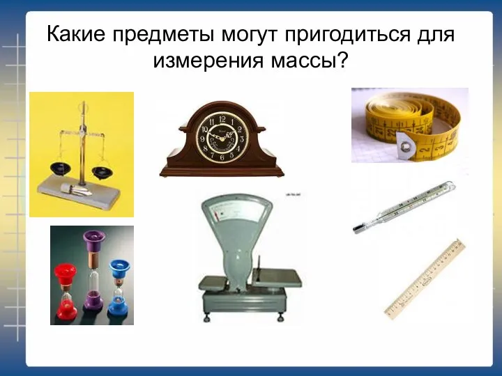 Какие предметы могут пригодиться для измерения массы?