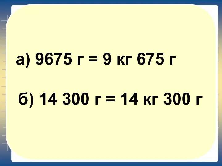 а) 9675 г = 9 кг 675 г б) 14 300