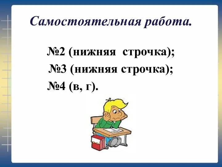 Самостоятельная работа. №2 (нижняя строчка); №3 (нижняя строчка); №4 (в, г).