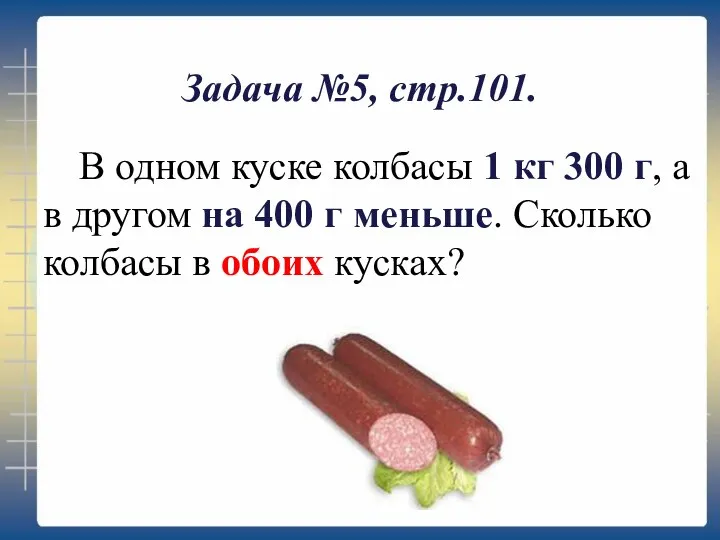 Задача №5, стр.101. В одном куске колбасы 1 кг 300 г,