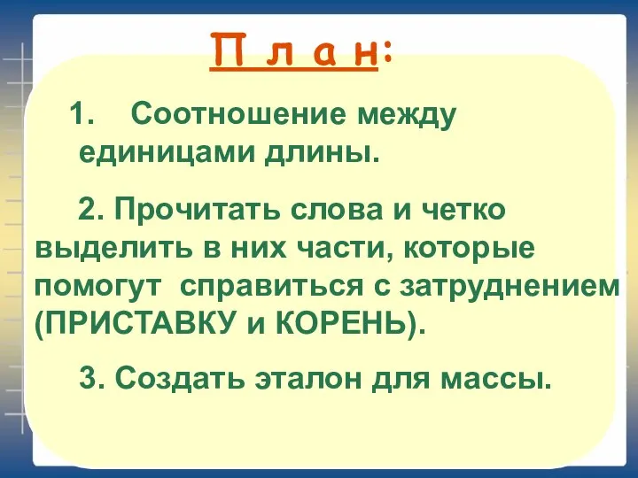 3. Создать эталон для массы. П л а н: Соотношение между