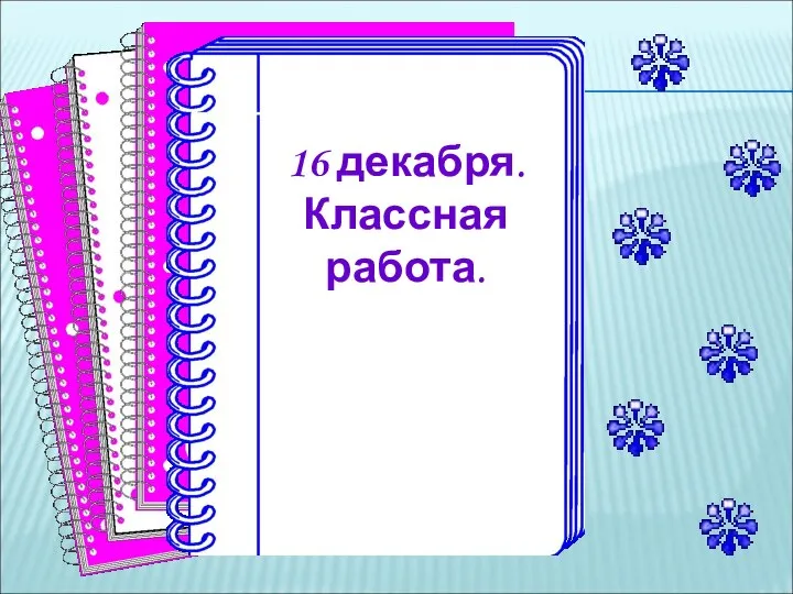 16 декабря. Классная работа.