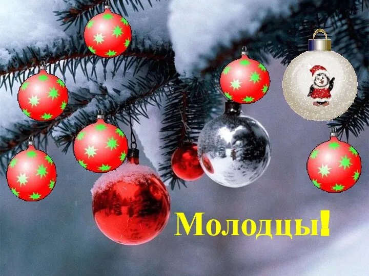 Молодцы!