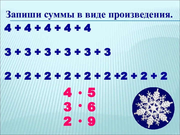 Запиши суммы в виде произведения. 4 + 4 + 4 +