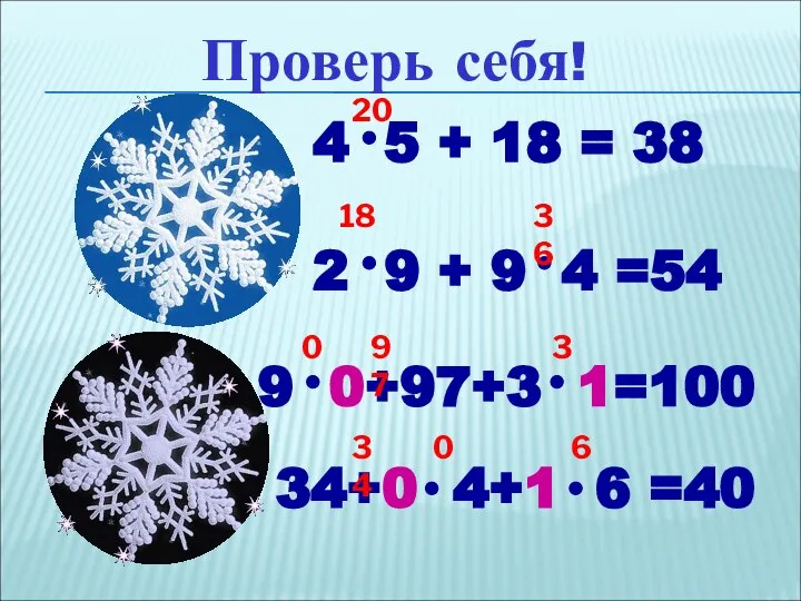 Проверь себя! 4 5 + 18 = 38 2 9 +