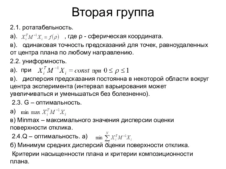 Вторая группа 2.1. ротатабельность. а). , где ρ - сферическая координата.