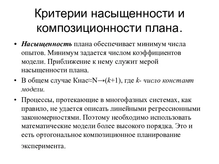 Критерии насыщенности и композиционности плана. Насыщенность плана обеспечивает минимум числа опытов.