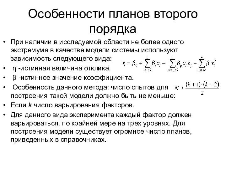 Особенности планов второго порядка При наличии в исследуемой области не более