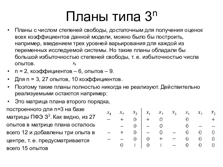 Планы типа 3n Планы с числом степеней свободы, достаточным для получения