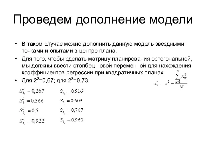 Проведем дополнение модели В таком случае можно дополнить данную модель звездными