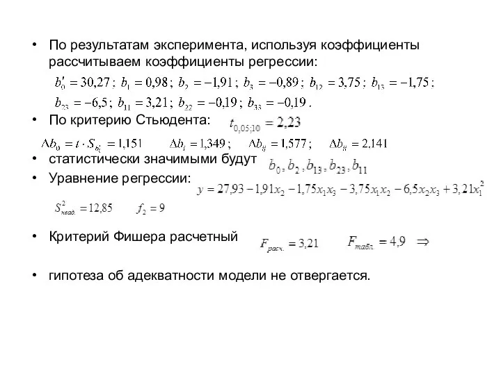 По результатам эксперимента, используя коэффициенты рассчитываем коэффициенты регрессии: По критерию Стьюдента: