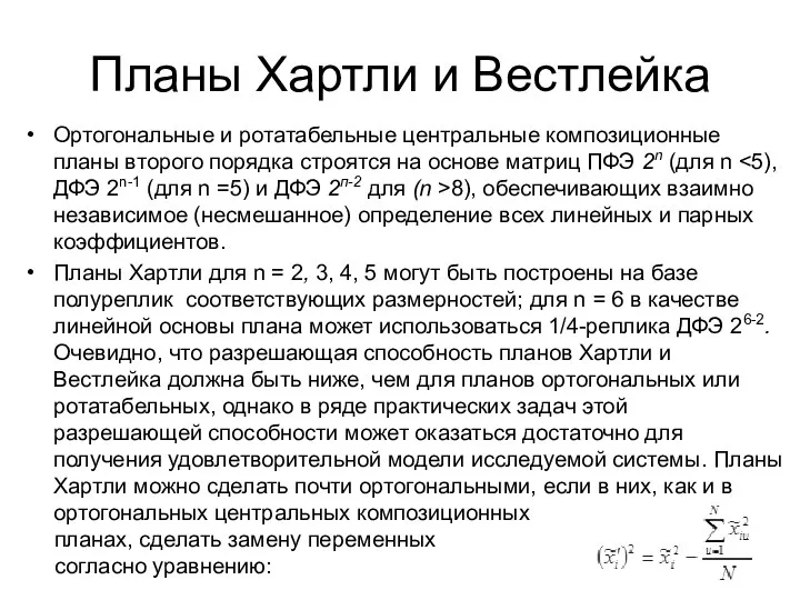 Планы Хартли и Вестлейка Ортогональные и ротатабельные центральные композиционные планы второго