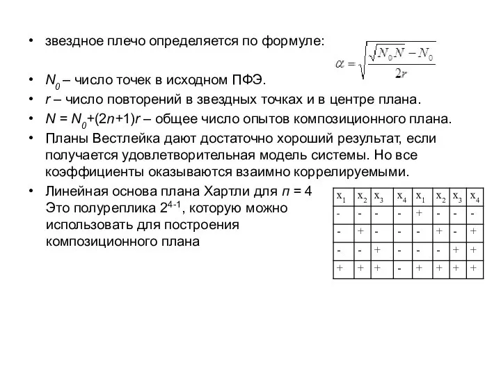 звездное плечо определяется по формуле: N0 – число точек в исходном