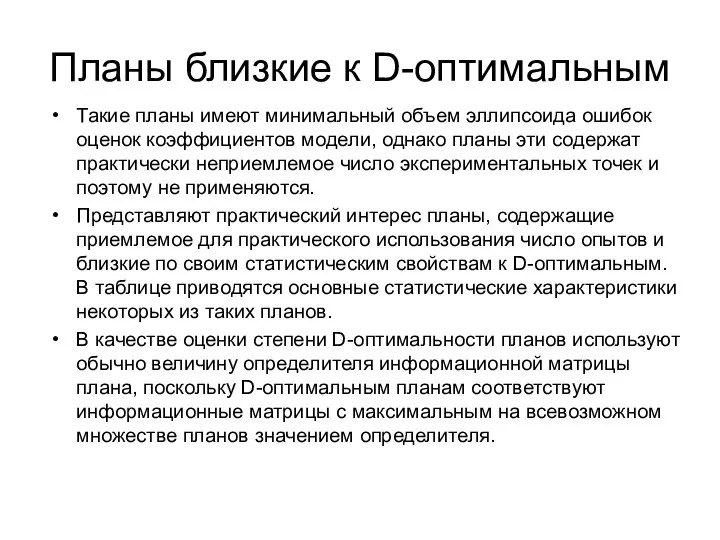 Планы близкие к D-оптимальным Такие планы имеют минимальный объем эллипсоида ошибок