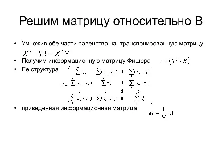 Решим матрицу относительно В Умножив обе части равенства на транспонированную матрицу: