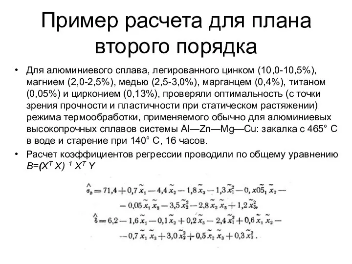 Пример расчета для плана второго порядка Для алюминиевого сплава, легированного цин­ком