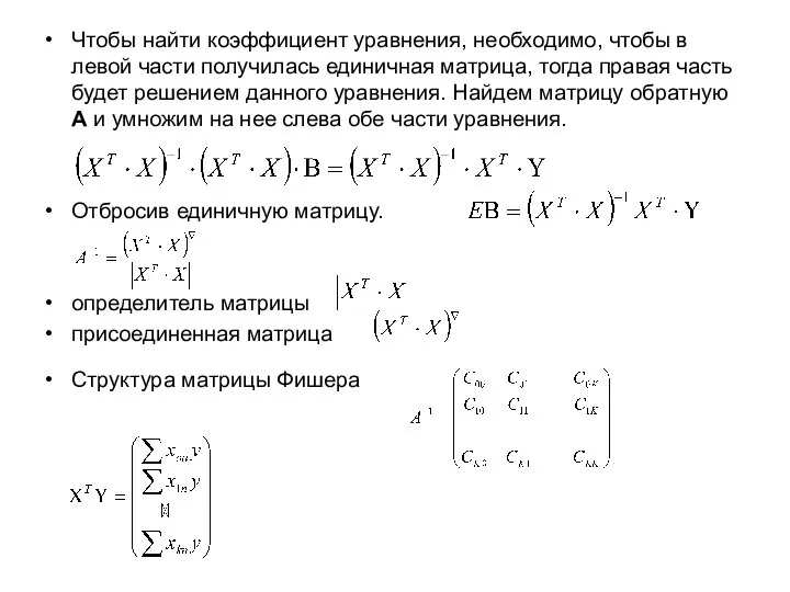 Чтобы найти коэффициент уравнения, необходимо, чтобы в левой части получилась единичная