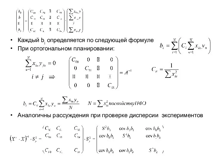 Каждый bi определяется по следующей формуле При ортогональном планировании: Аналогичны рассуждения при проверке дисперсии экспериментов