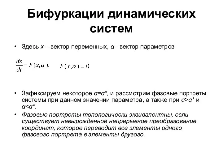 Бифуркации динамических систем Здесь x – вектор переменных, α - вектор