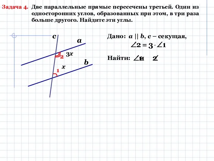 Задача 4. Две параллельные прямые пересечены третьей. Один из односторонних углов,