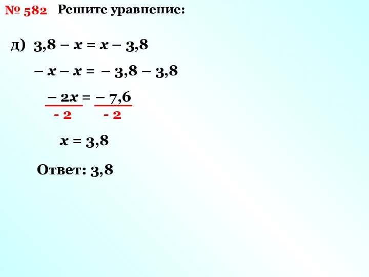 № 582 Решите уравнение: д) 3,8 – х = х –