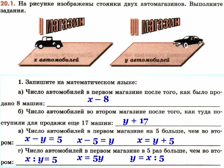 х – 8 у + 17 х – у = 5