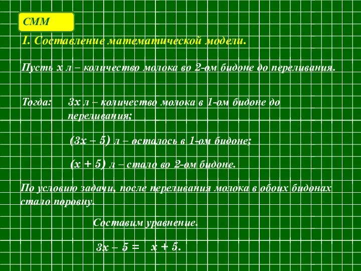 Пусть x л – количество молока во 2-ом бидоне до переливания.