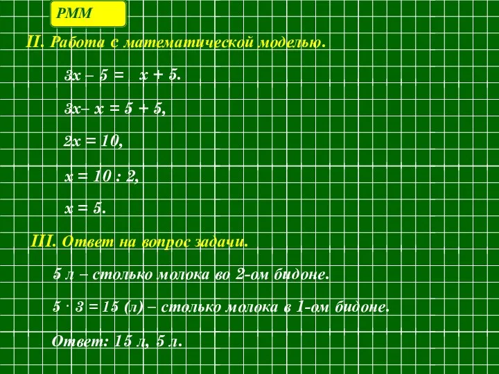 III. Ответ на вопрос задачи. 5 л – столько молока во