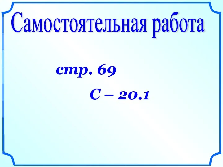 Самостоятельная работа стр. 69 С – 20.1