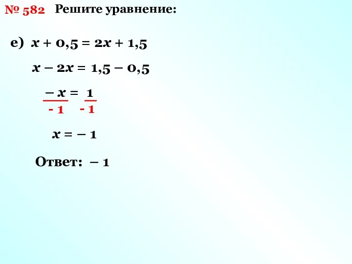 № 582 Решите уравнение: е) х + 0,5 = 2х +