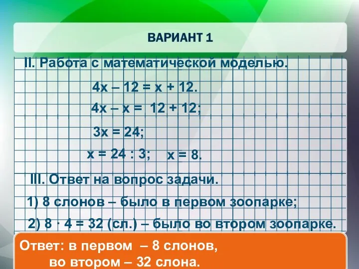 4x – 12 = x + 12. II. Работа с математической