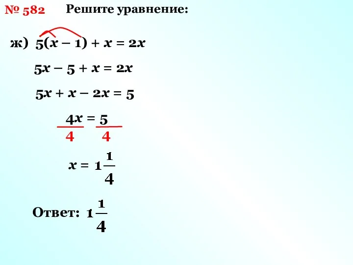 Решите уравнение: ж) 5(х – 1) + х = 2х 5х